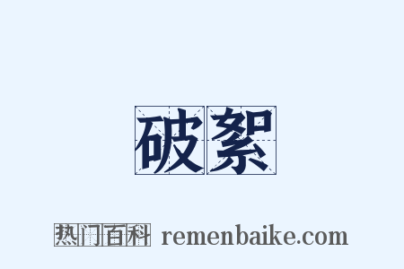 破絮是什么意思的图片